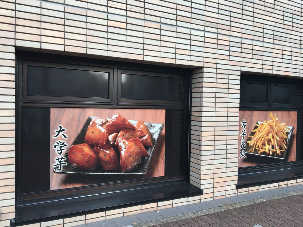 2020年7月26日オープン「覚王山 吉芋 徳川店」