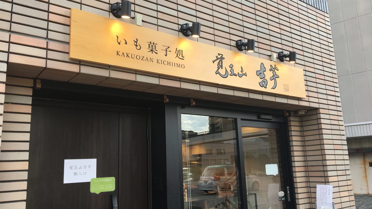 2020年7月26日オープン「覚王山 吉芋 徳川店」