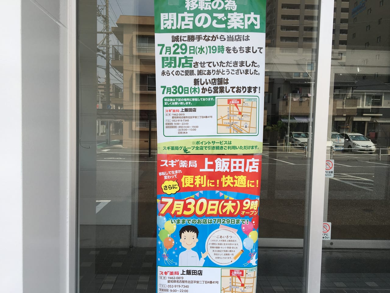 スギ薬局上井田店