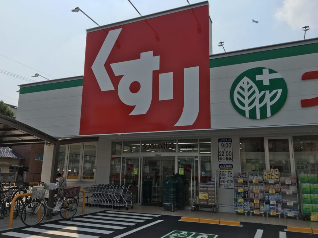 スギ薬局上井田店