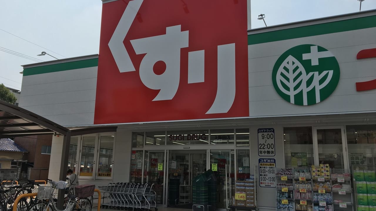 スギ薬局上井田店