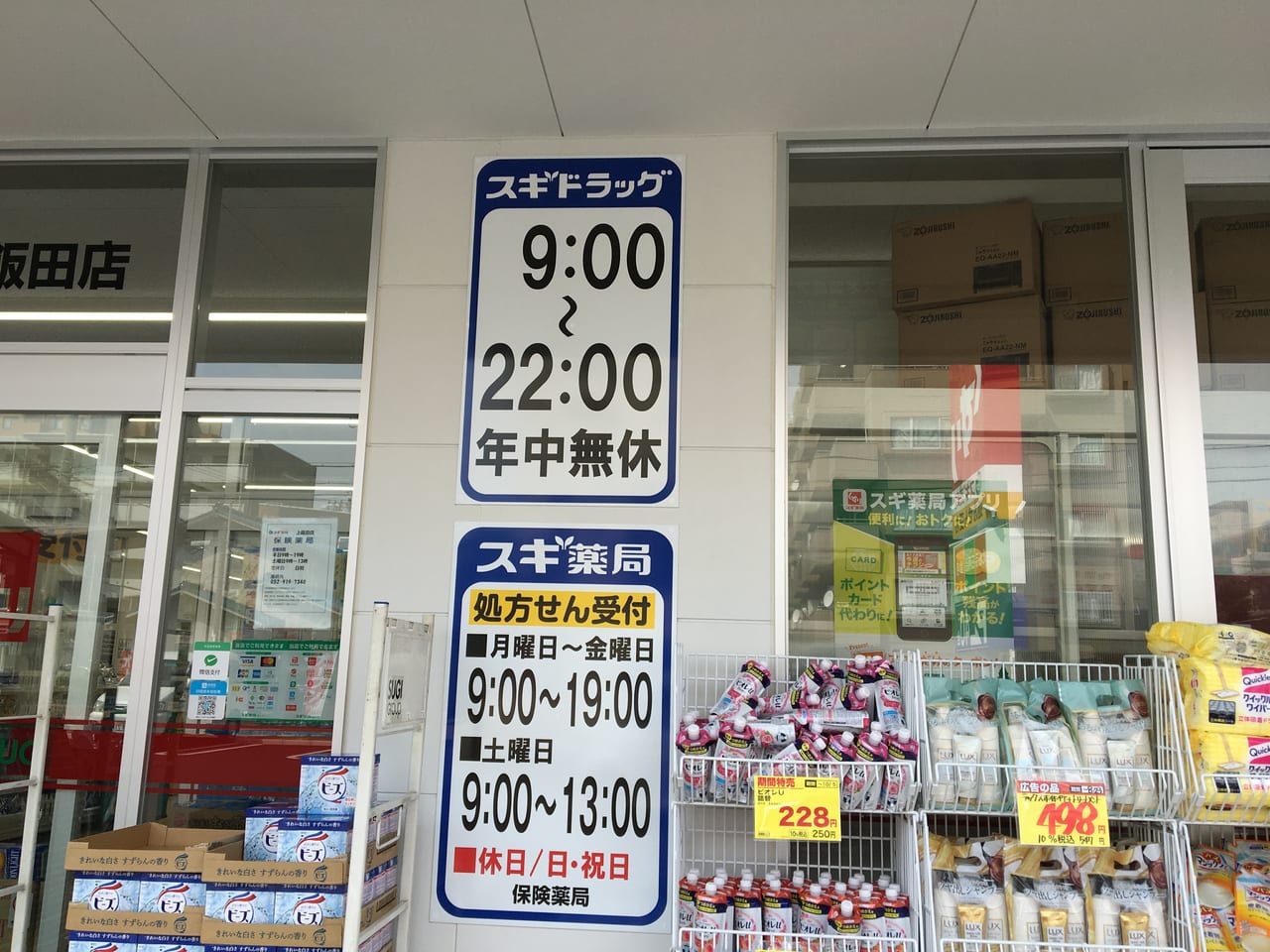 スギ薬局上井田店