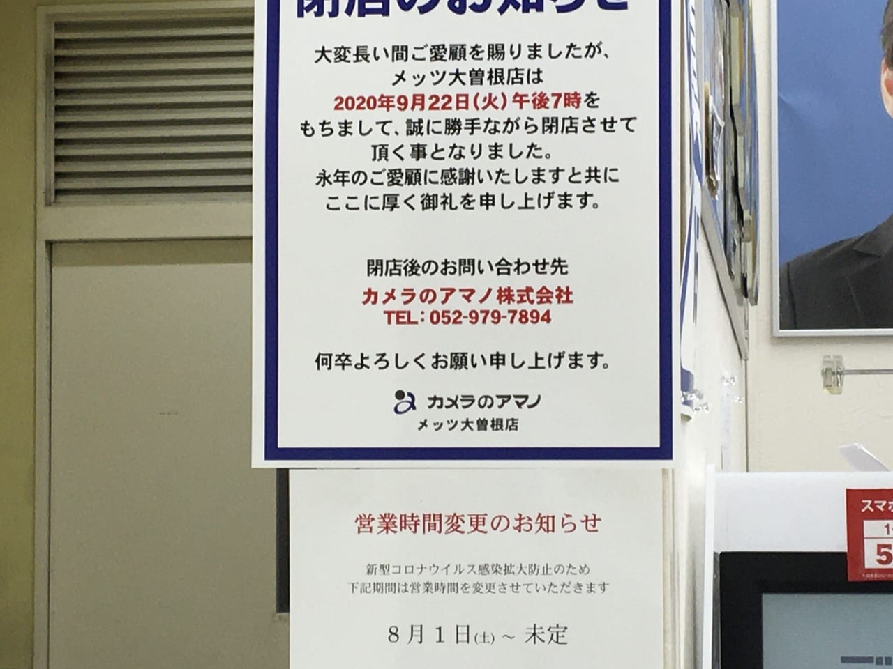 カメラのアマノ メッツ大曽根店