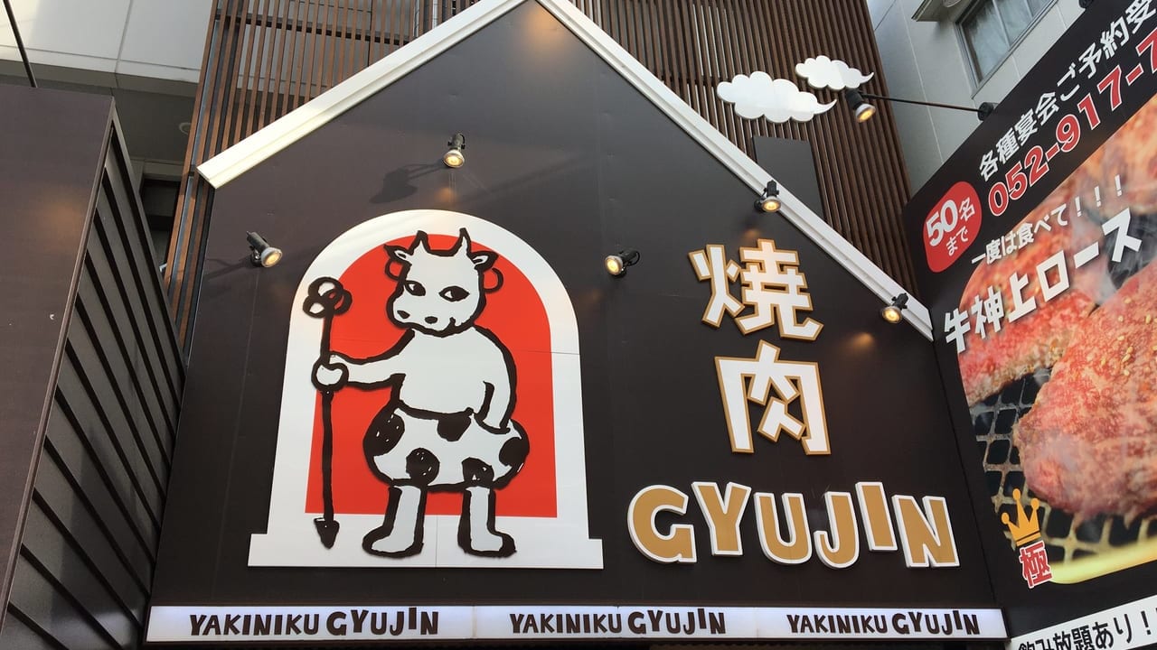 焼肉 GYUJIN 大曽根店