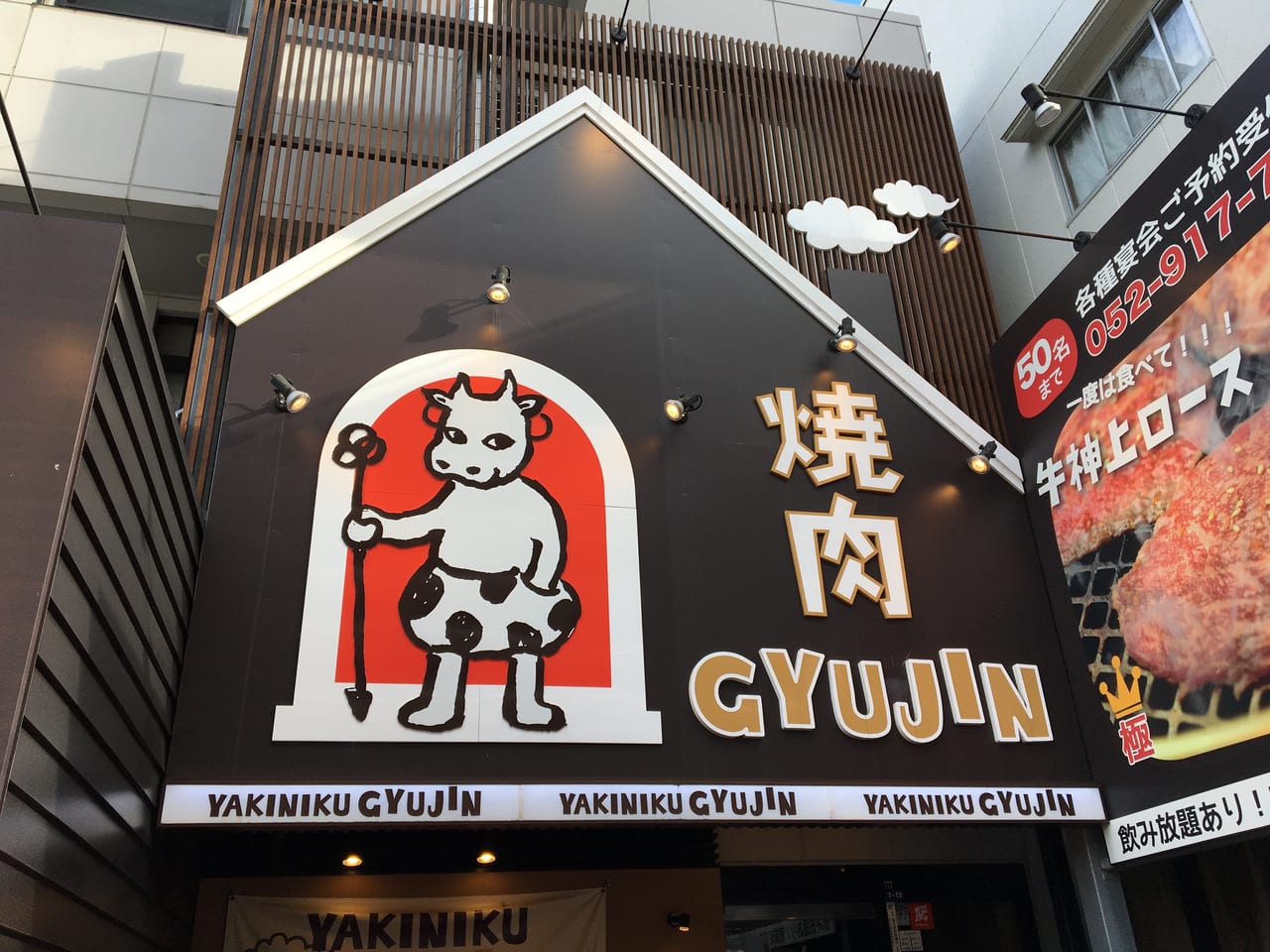 焼肉 GYUJIN 大曽根店