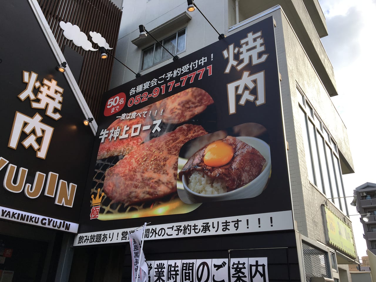 焼肉 GYUJIN 大曽根店