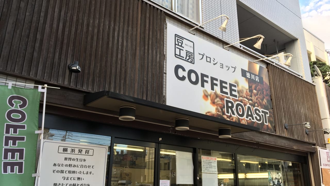 豆工房コーヒーロースト 徳川店