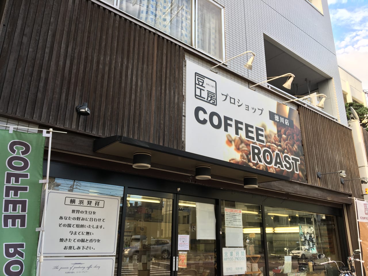 豆工房コーヒーロースト 徳川店