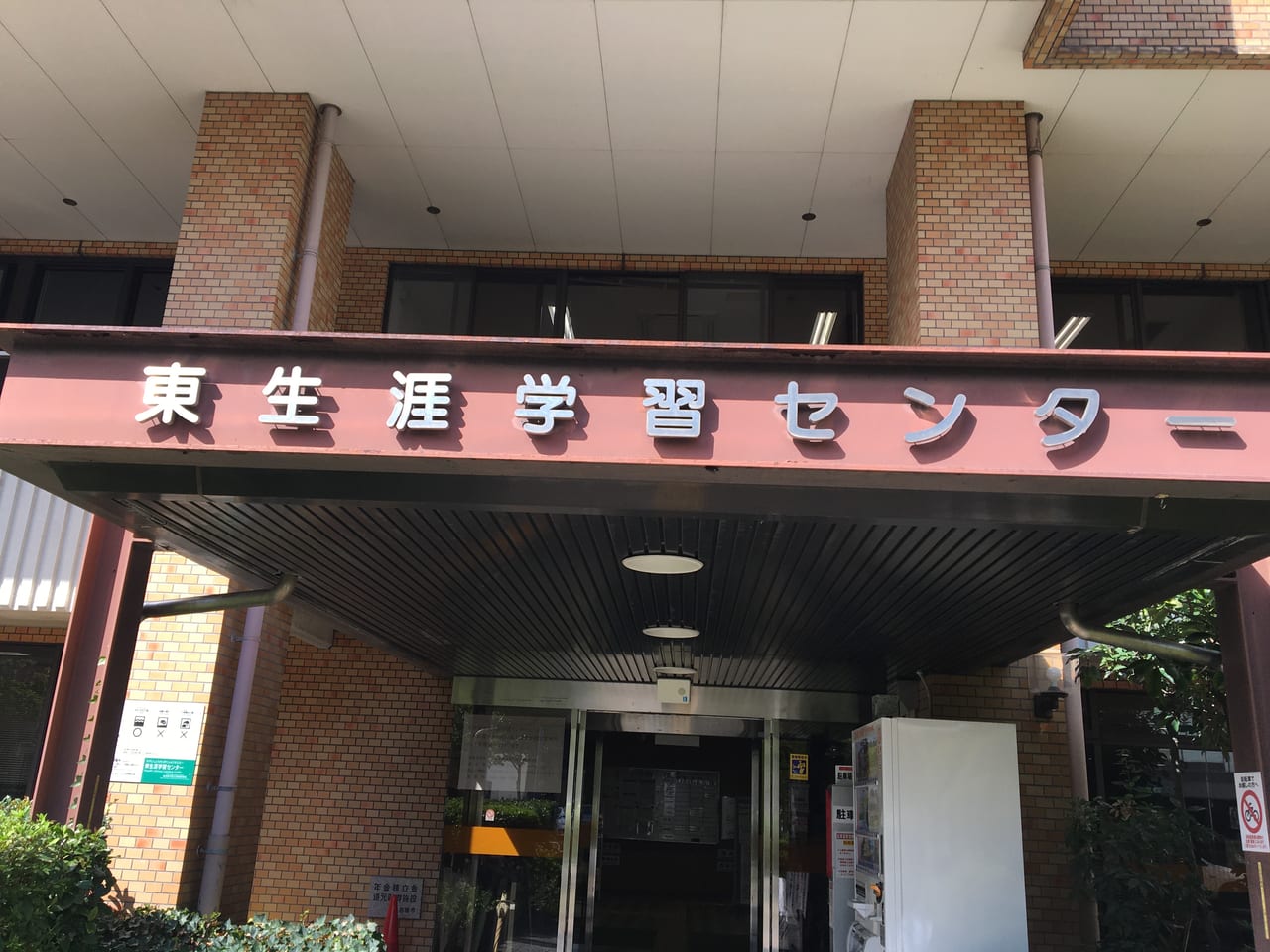 名古屋市立東生涯学習センター