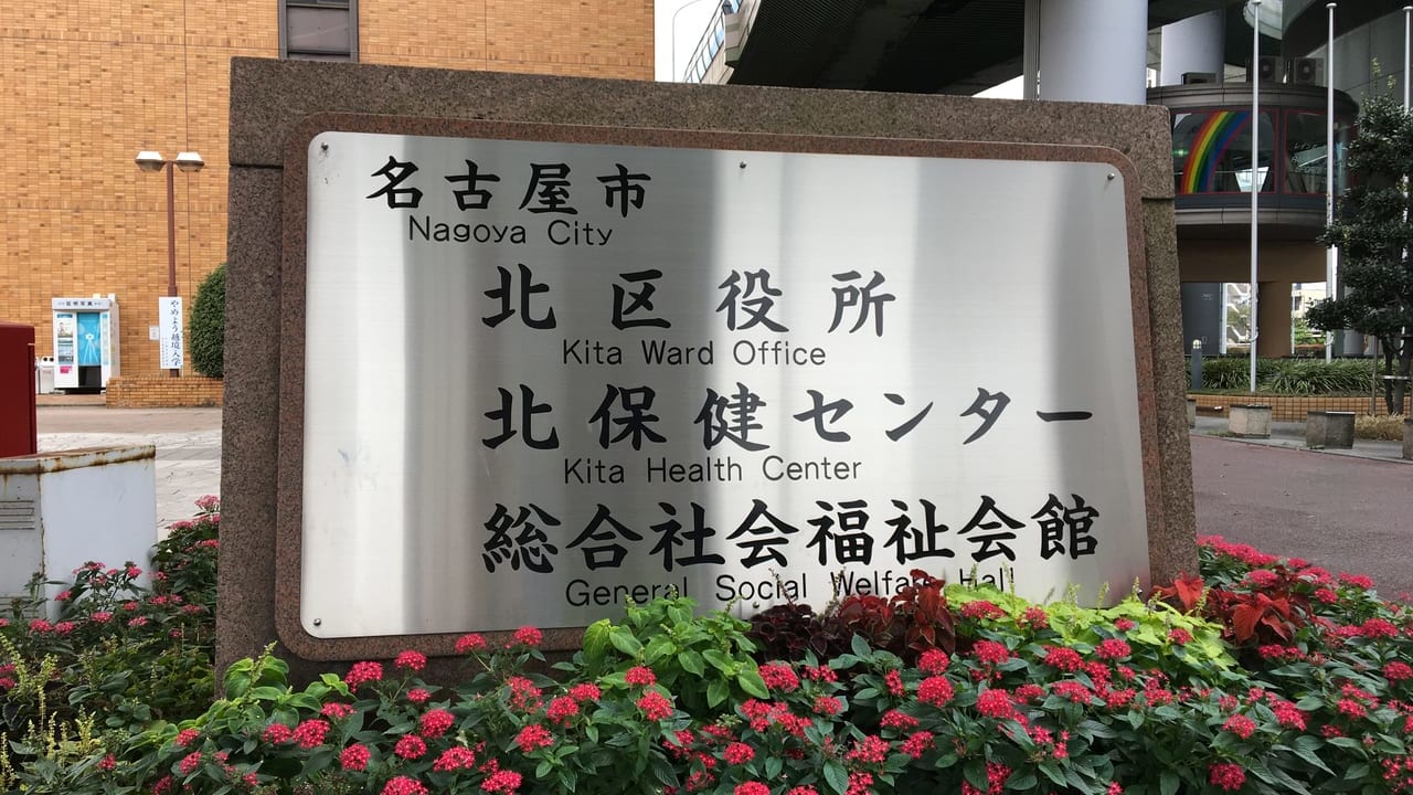 名古屋市北区役所