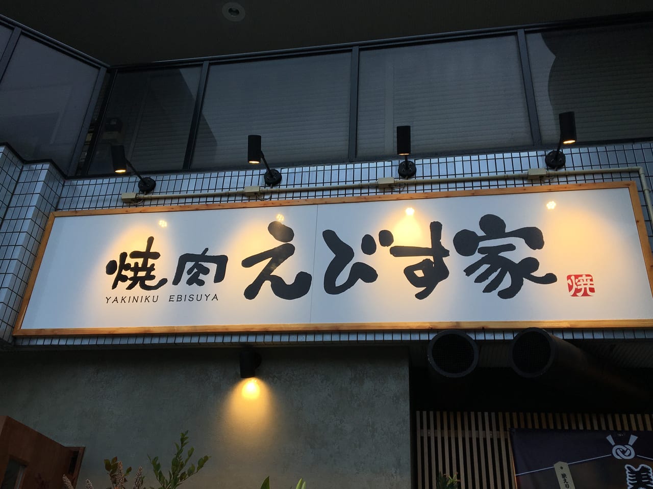焼肉えびす家