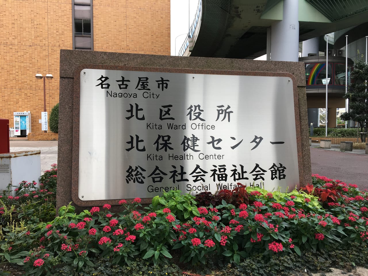 名古屋市北区役所