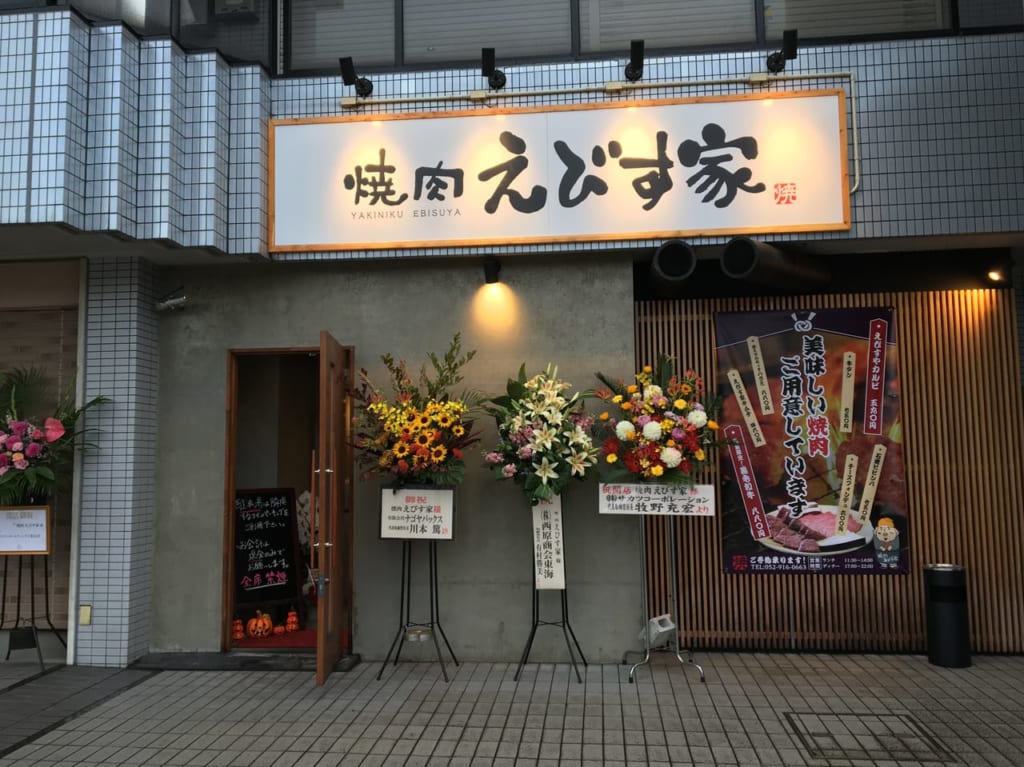 焼肉えびす家