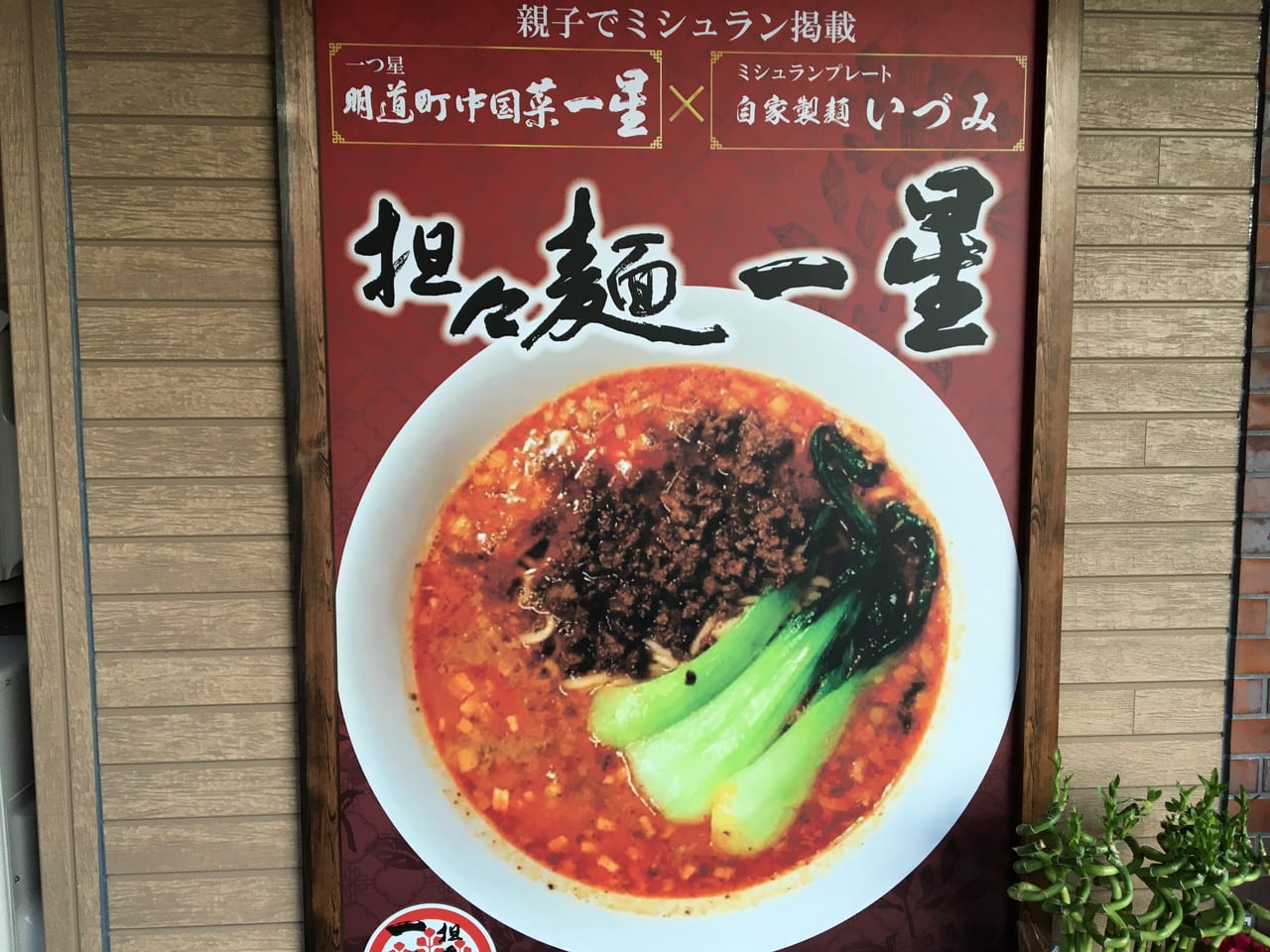 担々麺一星