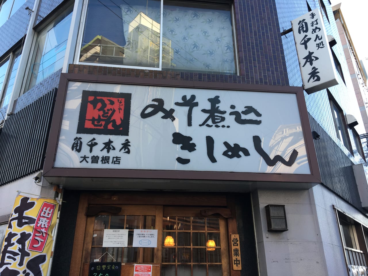 角千本店　大曽根店