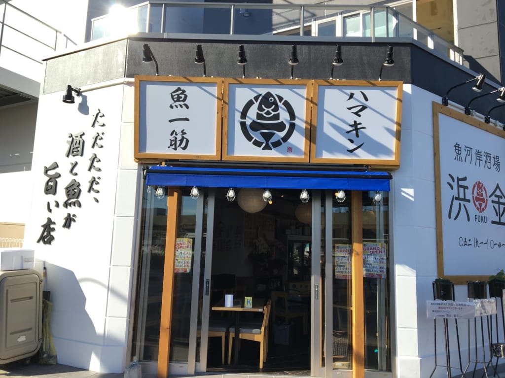 魚河岸酒場FUKU浜金 大曽根店