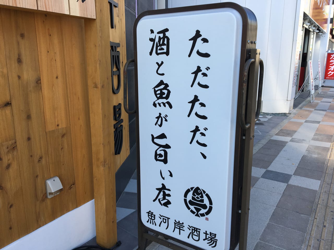 魚河岸酒場FUKU浜金 大曽根店 