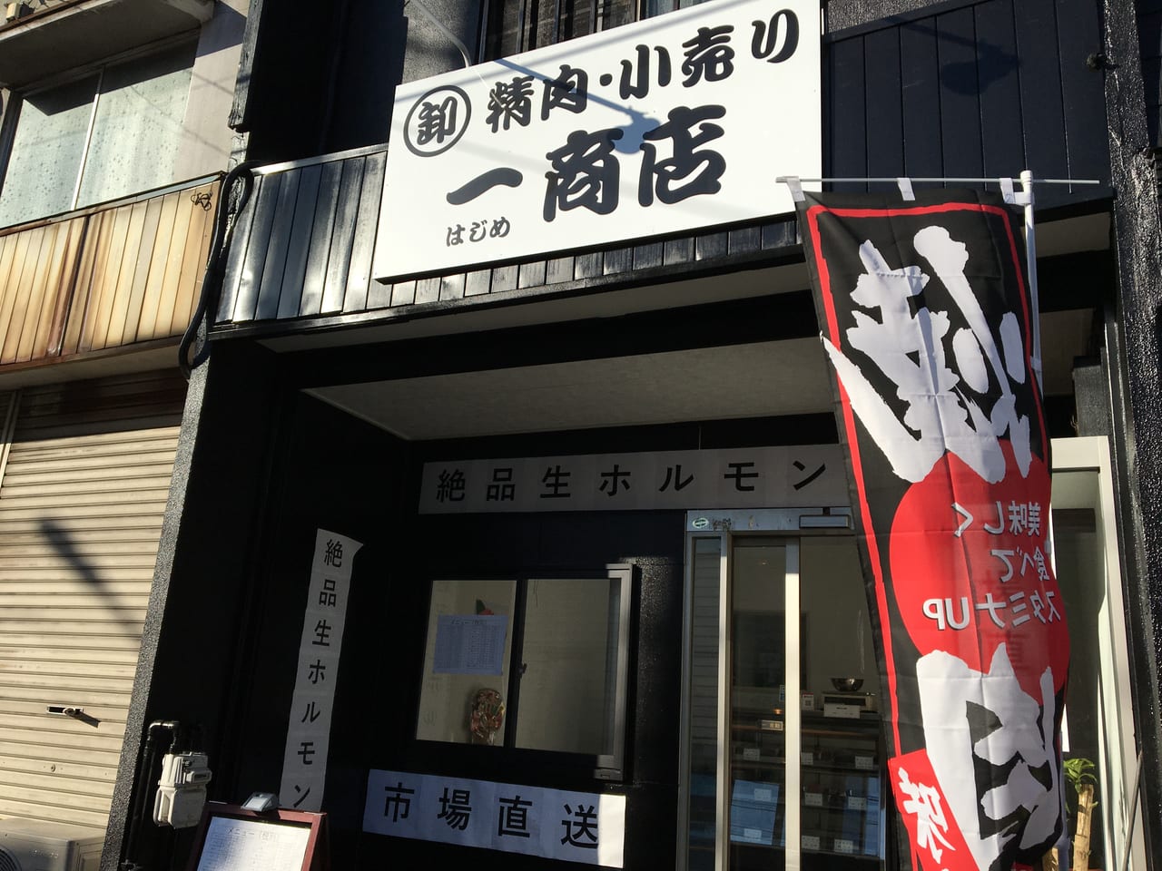 焼肉ホルモン 獅丸 
