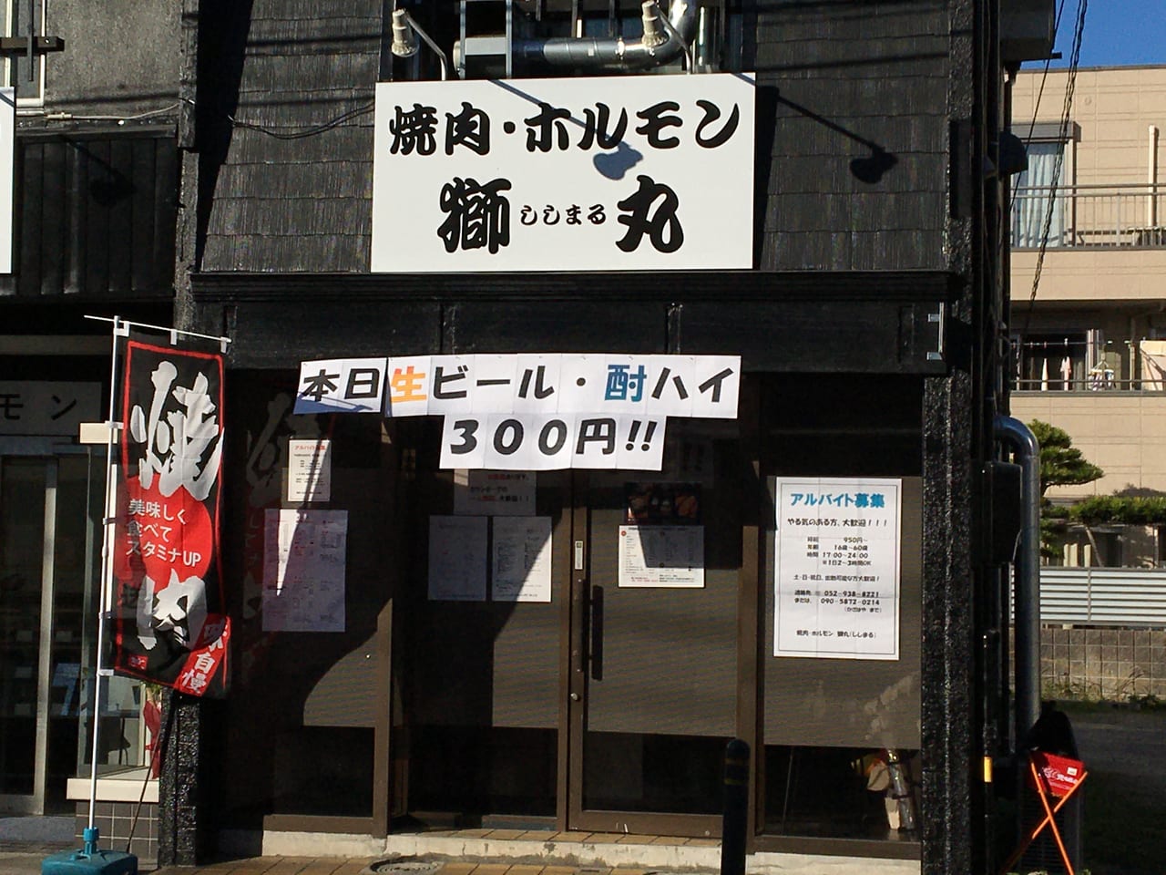 名古屋市北区 こんなところにおいしそうな焼肉屋さんが 焼肉ホルモン 獅丸 が10月にオープンしていました 号外net 名古屋市北区 東区