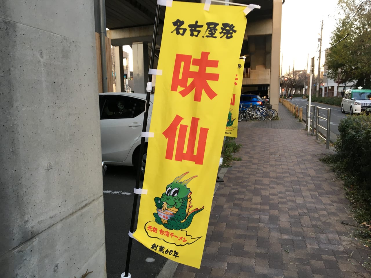 台湾料理 味仙