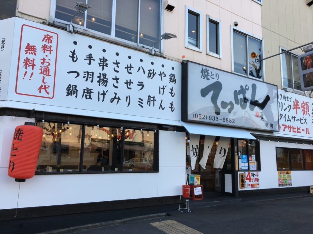 焼とりてっぱん 葵町