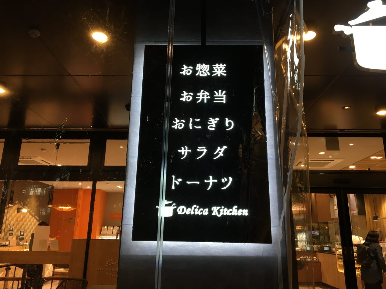 デリカキッチン車道店