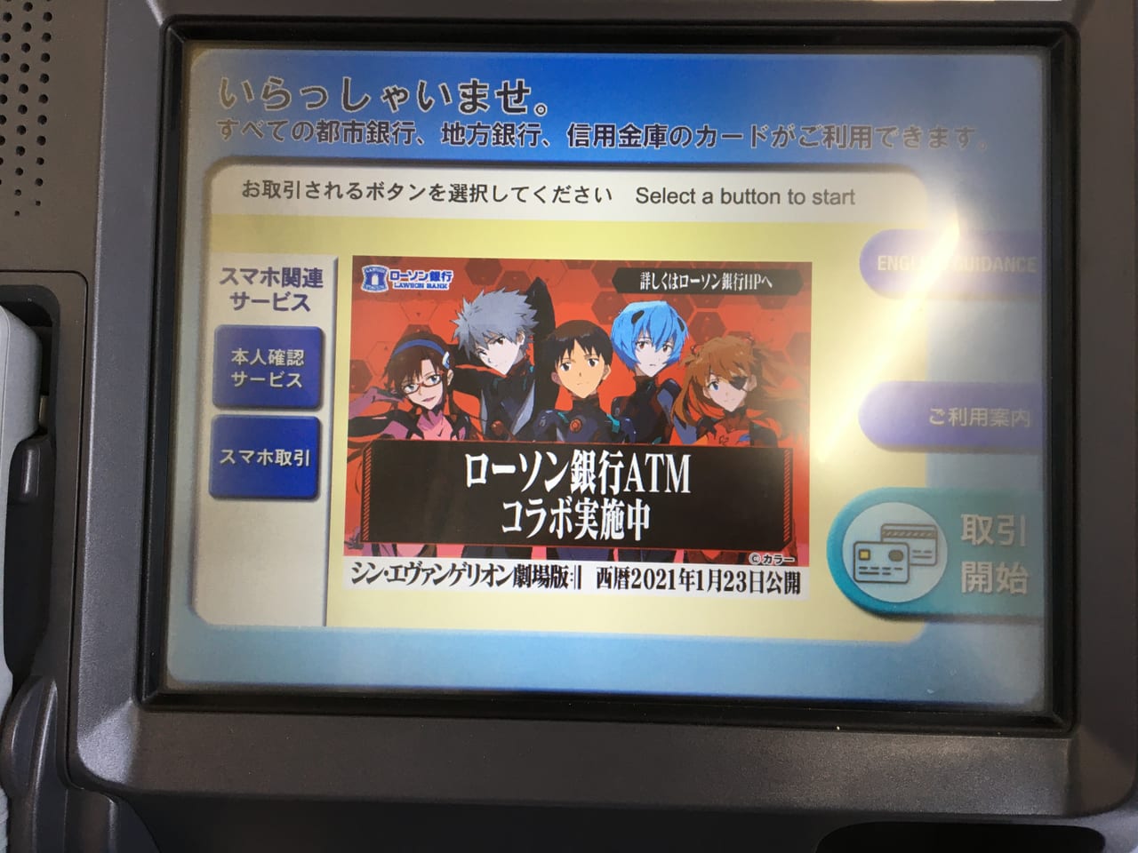 名古屋市北区 東区 シン エヴァンゲリオン劇場版 公開記念 1月18日 2月14日までローソン銀行atmに音声でエヴァのキャラクターが登場します 公式hpより応募でエヴァオリジナルamazonギフト券が当たるチャンスも 号外net 名古屋市北区 東区