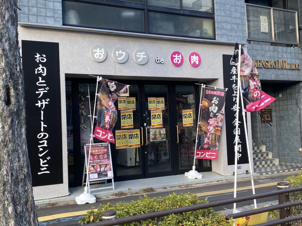 おうちdeお肉大曽根徳川店