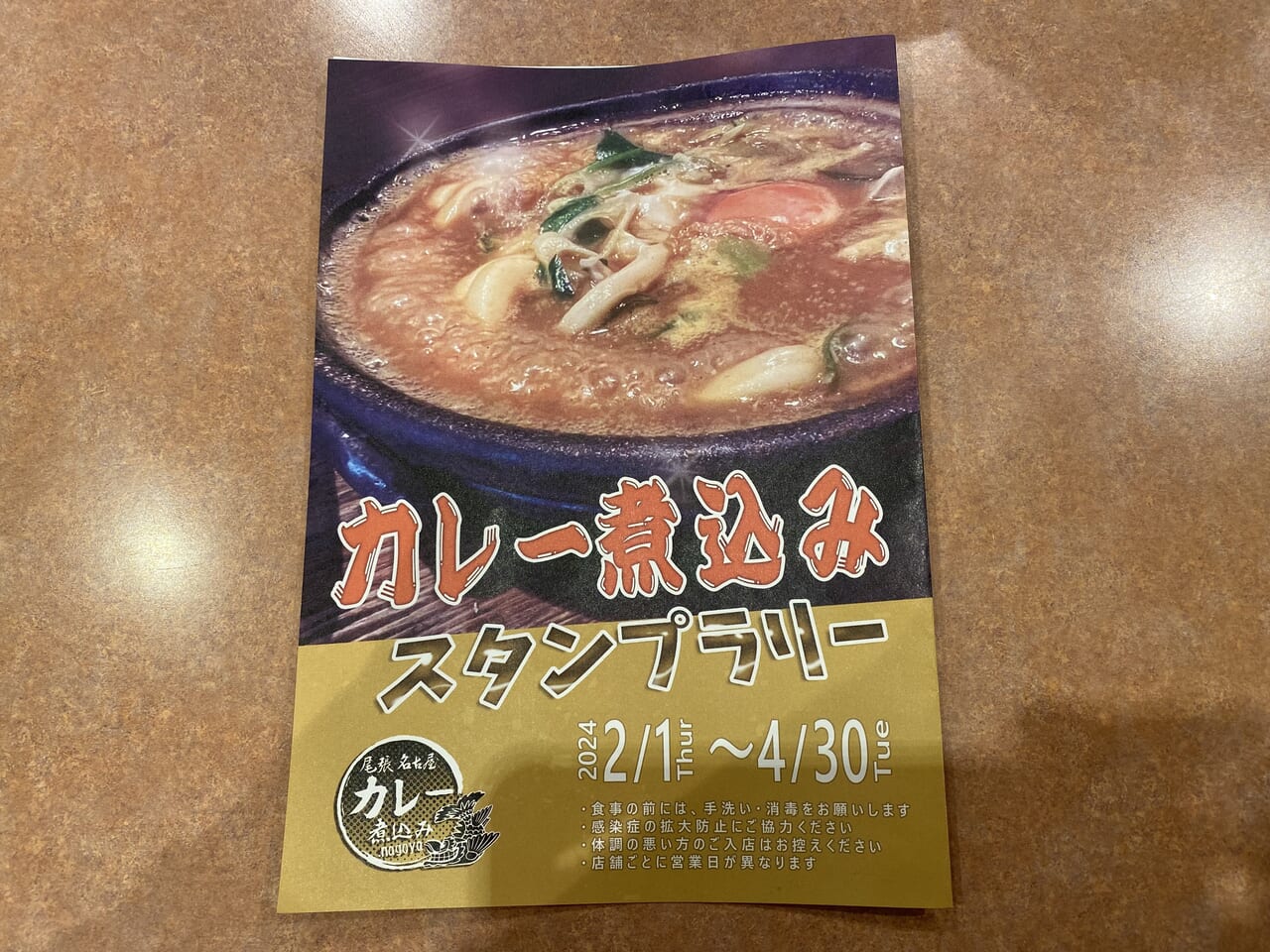 カレー煮込みスタンプラリー