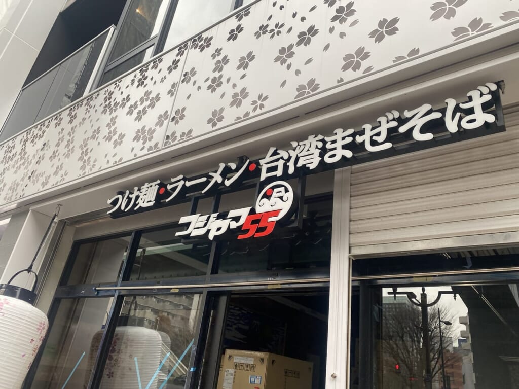 フジヤマ55