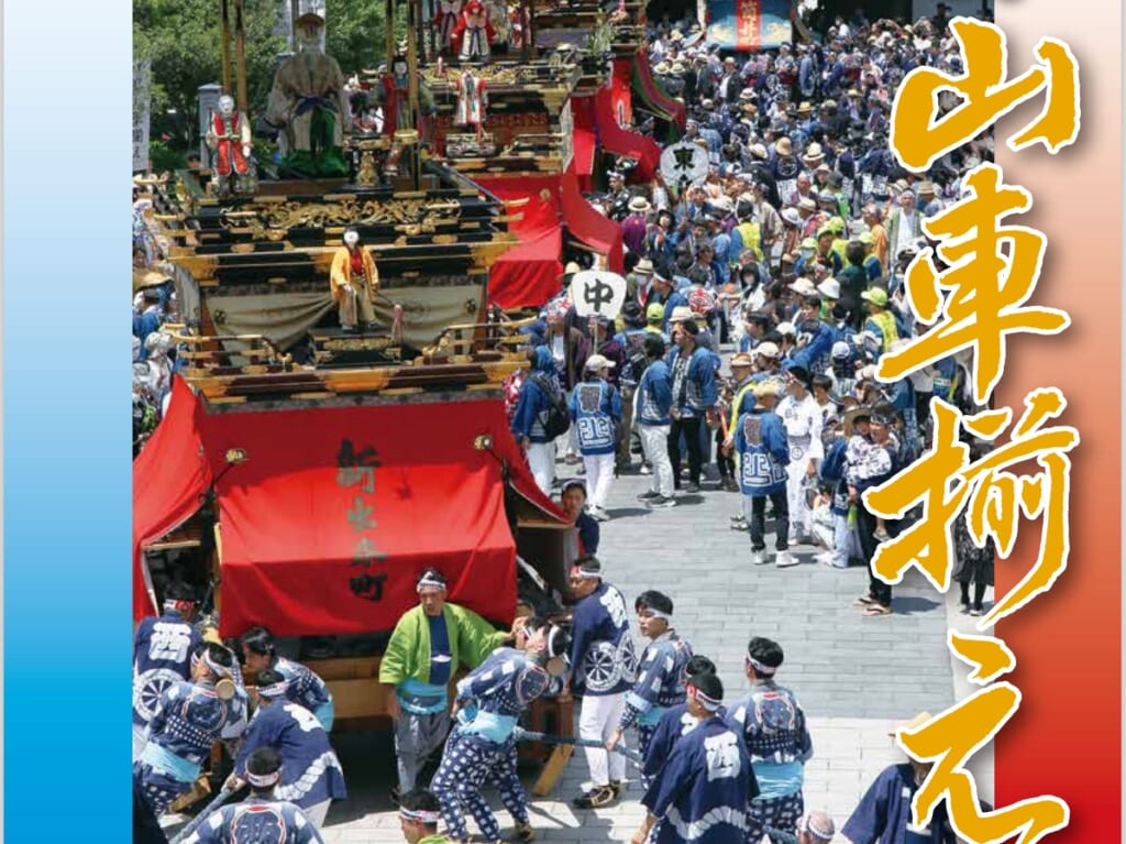 山車揃え