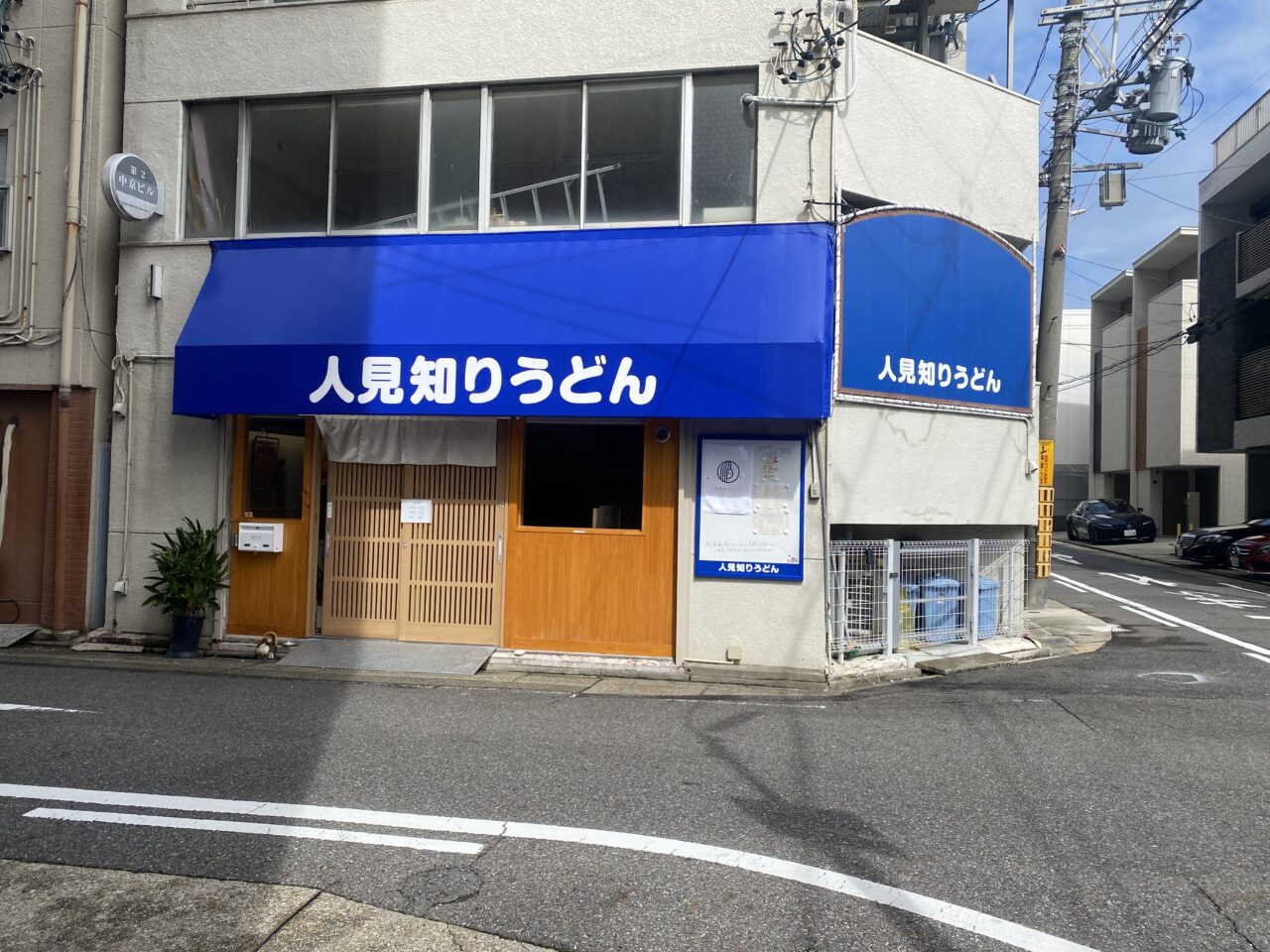 人見知りうどん