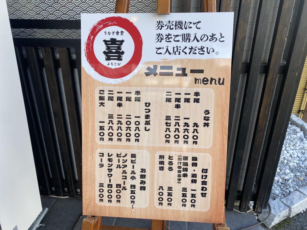 うなぎ食堂 喜