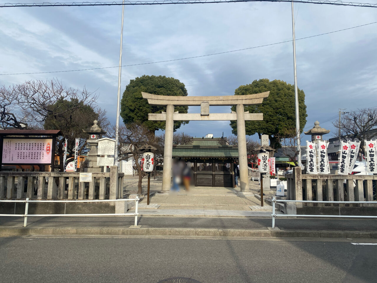 山田天満宮