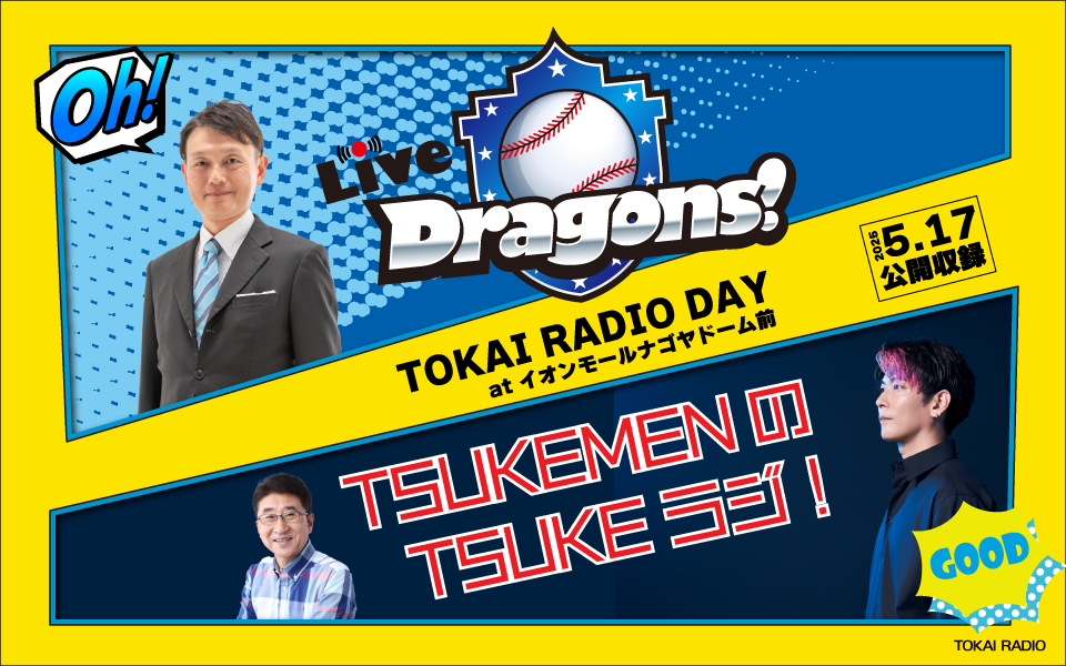 東海ラジオ