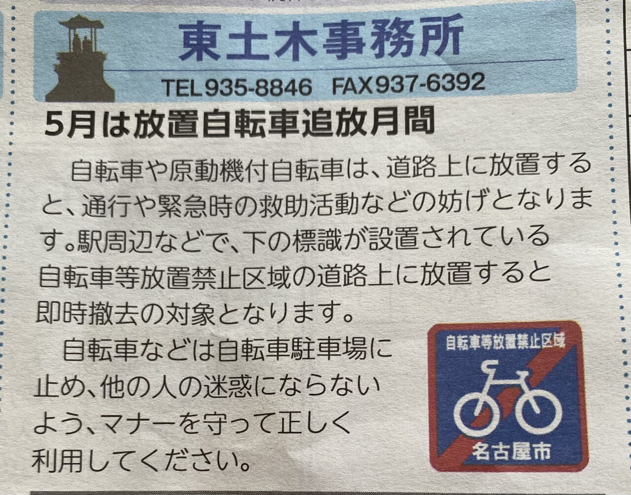 放置自転車通報月間