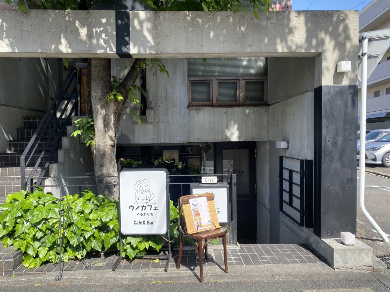 ウノカフェ くるまみち Cafe&Bar