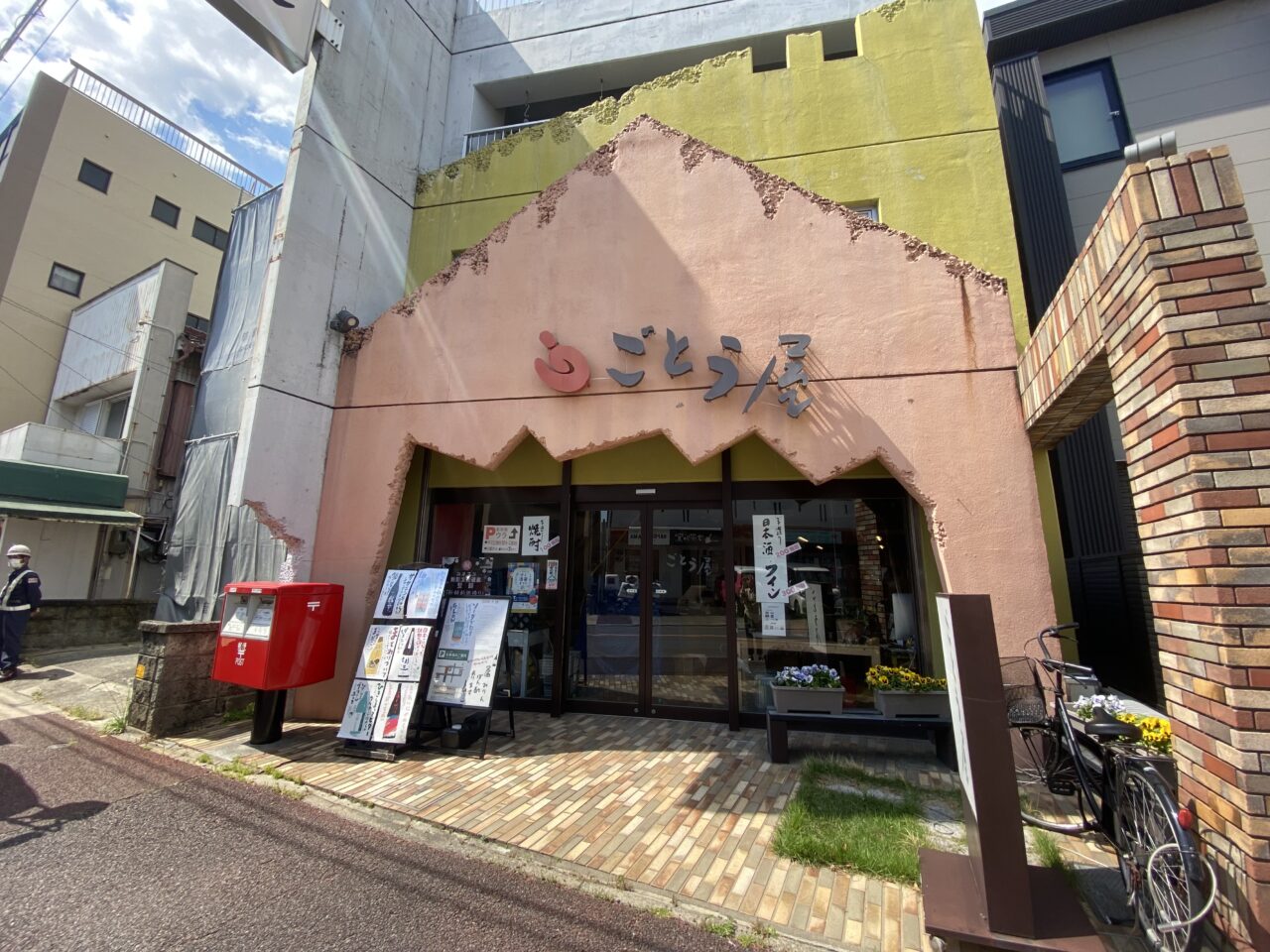 ごとう屋