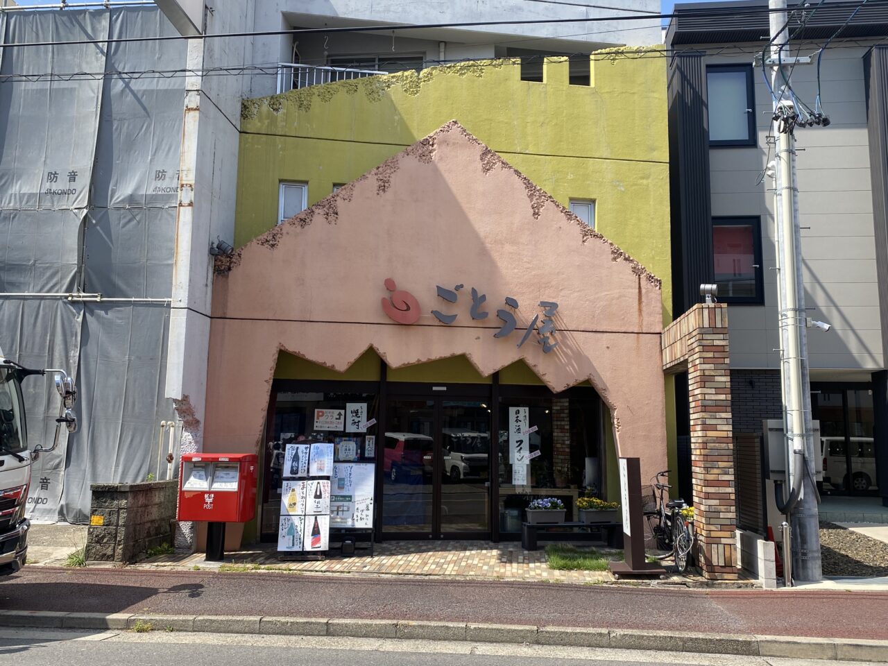 ごとう屋