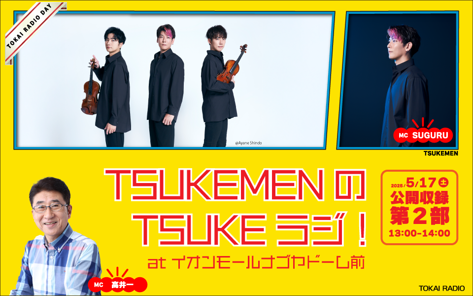 東海ラジオ