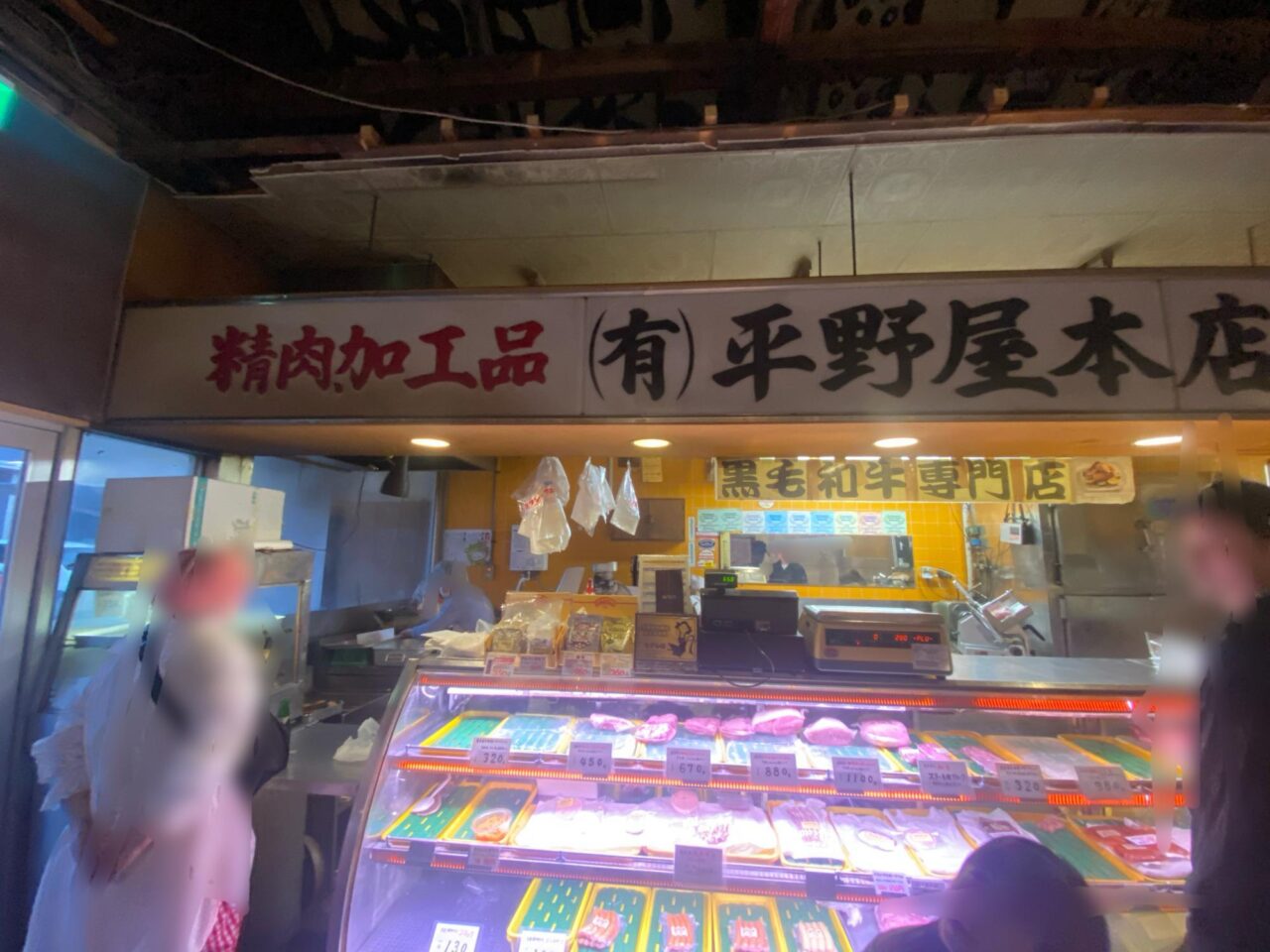 平野屋精肉店