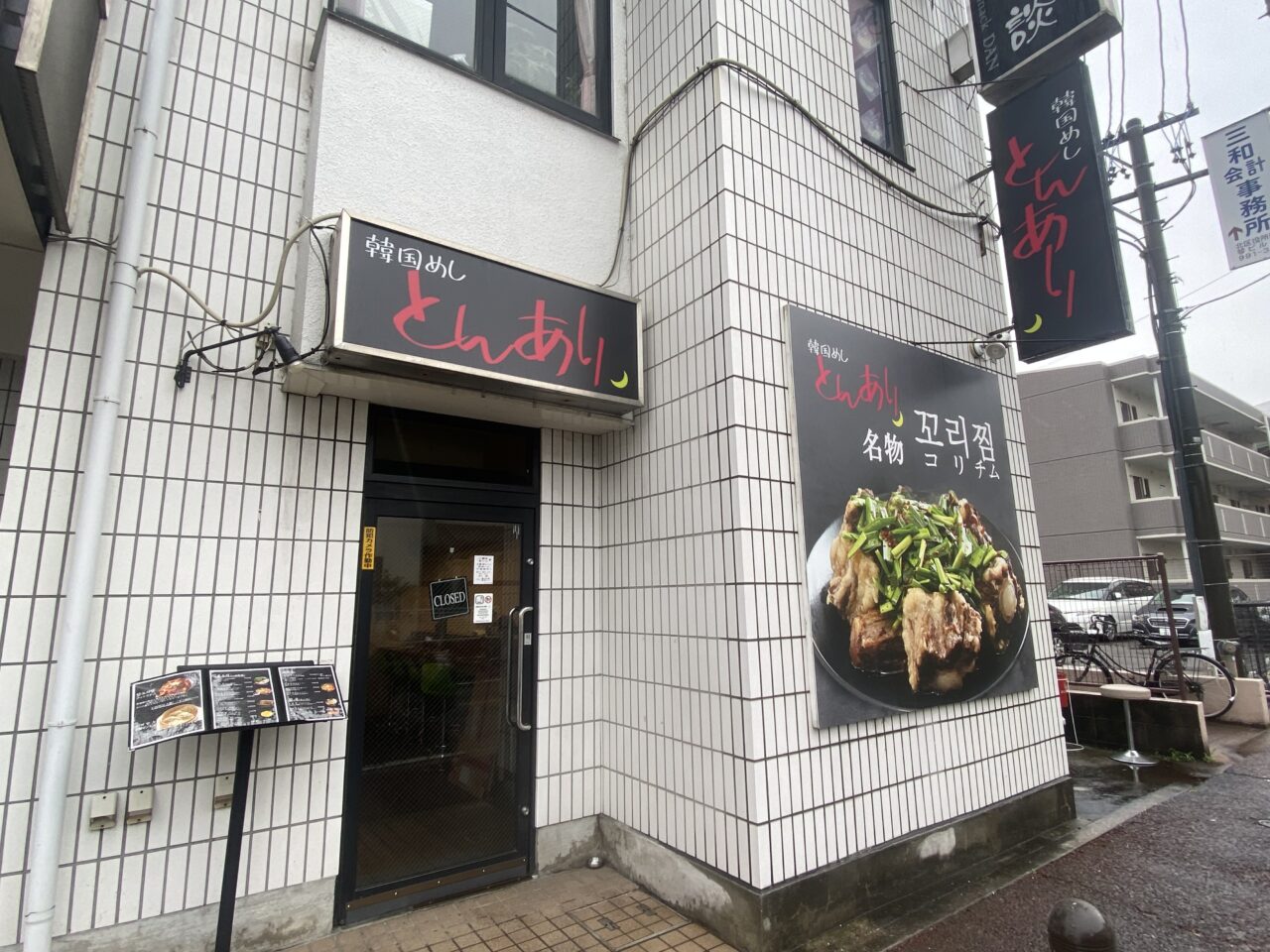 韓国めし とんあり