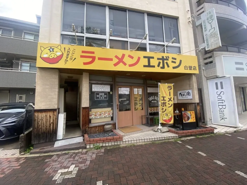 ラーメンエボシ 白壁店