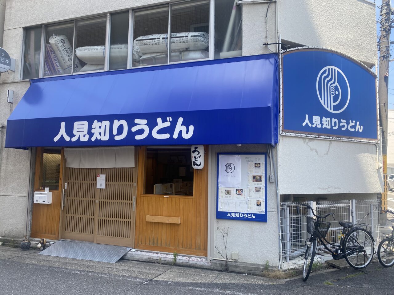 人見知りうどん