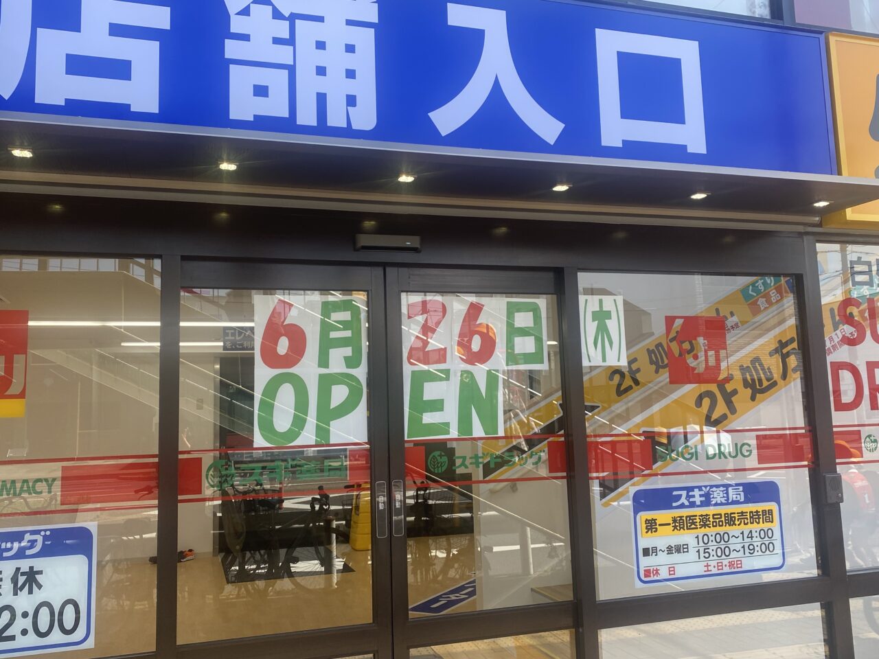 スギ薬局 白壁店
