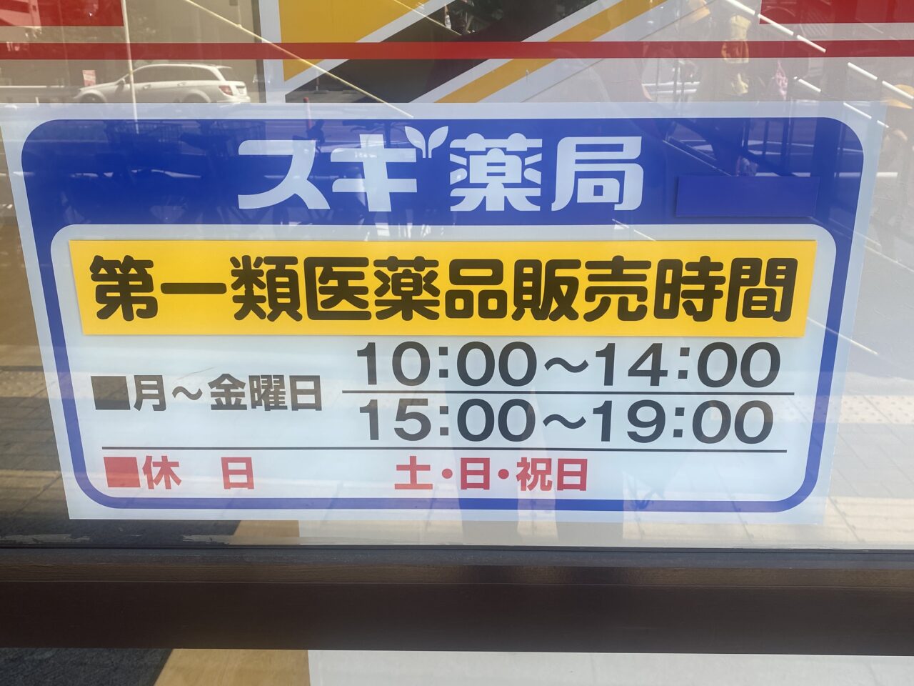 スギ薬局 白壁店