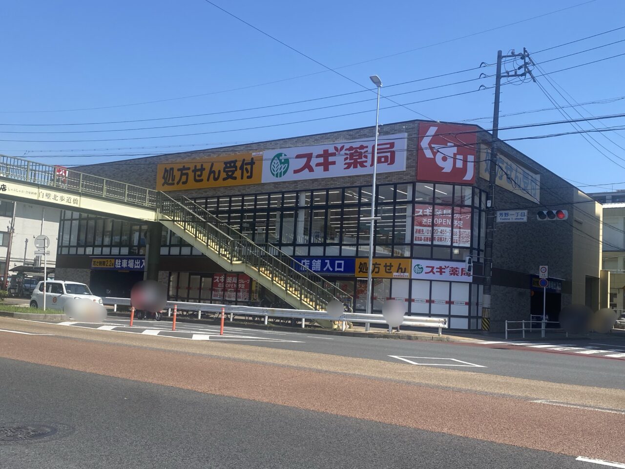 スギ薬局 白壁店