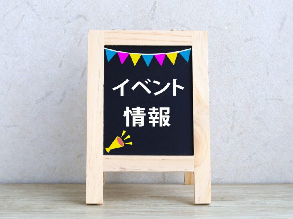 イベント情報と書かれた黒板スタンド